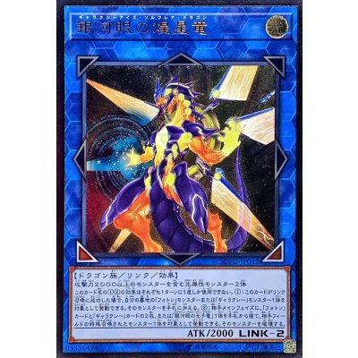 〔状態B〕銀河眼の煌星竜【レリーフ】{SOFU-JP042}《リンク》