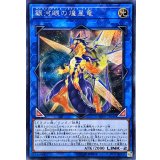 〔状態B〕銀河眼の煌星竜【シークレット】{SOFU-JP042}《リンク》