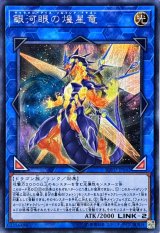 〔状態B〕銀河眼の煌星竜【シークレット】{SOFU-JP042}《リンク》