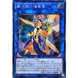画像1: 〔状態A-〕銀河眼の煌星竜【シークレット】{SOFU-JP042}《リンク》