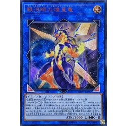 画像1: 銀河眼の煌星竜【ウルトラ】{SOFU-JP042}《リンク》