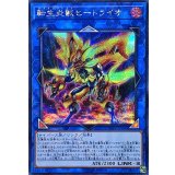 〔状態B〕転生炎獣ヒートライオ【シークレット】{SOFU-JP040}《リンク》