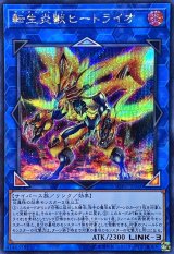 〔状態B〕転生炎獣ヒートライオ【シークレット】{SOFU-JP040}《リンク》