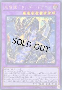 超雷龍サンダードラゴン【シークレット】{SOFU-JP036}《融合》