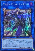 〔状態A-〕オルフェゴールロンギルス【シークレット】{SOFU-JP044}《リンク》