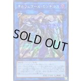 〔状態B〕オルフェゴールロンギルス【シークレット】{SOFU-JP044}《リンク》