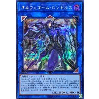 〔状態B〕オルフェゴールロンギルス【シークレット】{SOFU-JP044}《リンク》