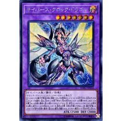画像1: サイバースクロックドラゴン【シークレット】{SOFU-JP034}《融合》