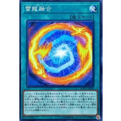 画像1: 〔状態B〕雷龍融合【ノーマル】{SOFU-JP060}《魔法》