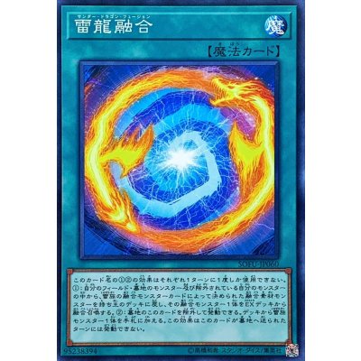 〔状態B〕雷龍融合【ノーマル】{SOFU-JP060}《魔法》