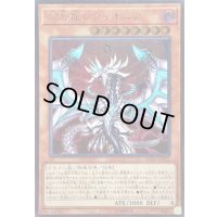 〔状態B〕混源龍レヴィオニア【レリーフ】{SOFU-JP025}《モンスター》