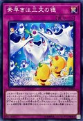 素早きは三文の徳【ノーマル】{SOFU-JP080}《罠》