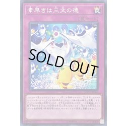 画像1: 素早きは三文の徳【ノーマル】{SOFU-JP080}《罠》