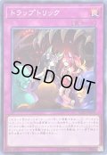〔状態B〕トラップトリック【スーパー】{SOFU-JP078}《罠》