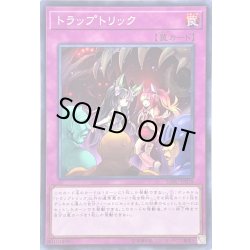 画像1: 〔状態B〕トラップトリック【スーパー】{SOFU-JP078}《罠》