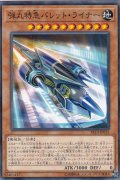 弾丸特急バレットライナー【ノーマル】{SR10-JP015}《モンスター》