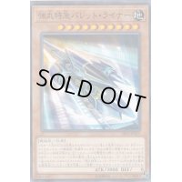 〔状態B〕弾丸特急バレットライナー【ノーマル】{SR10-JP015}《モンスター》