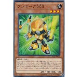 ブンボーグ003【ノーマル】{SR10-JP022}《モンスター》
