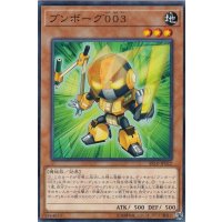 ブンボーグ003【ノーマル】{SR10-JP022}《モンスター》