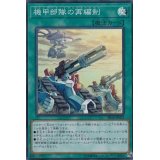 機甲部隊の再編制【スーパー】{SR10-JP023}《魔法》