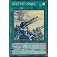 〔状態A-〕機甲部隊の再編制【スーパー】{SR10-JP023}《魔法》