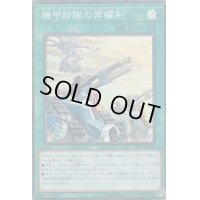 〔状態B〕機甲部隊の再編制【スーパー】{SR10-JP023}《魔法》