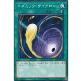 〔状態B〕コズミックサイクロン【ノーマル】{SR10-JP032}《魔法》