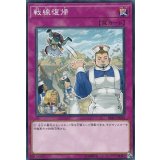 戦線復帰【ノーマル】{SR10-JP036}《罠》