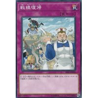 戦線復帰【ノーマル】{SR10-JP036}《罠》