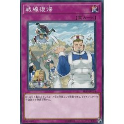 画像1: 戦線復帰【ノーマル】{SR10-JP036}《罠》