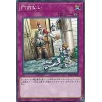 門前払い【ノーマル】{SR10-JP038}《罠》