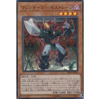 マシンナーズパゼストレージ【ウルトラ】{SR10-JP040}《モンスター》