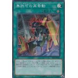 〔状態A-〕無許可の再奇動【スーパー】{SR10-JP041}《魔法》