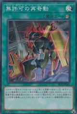 無許可の再奇動【スーパー】{SR10-JP041}《魔法》