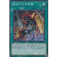 無許可の再奇動【スーパー】{SR10-JP041}《魔法》