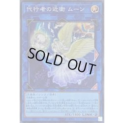 画像1: 代行者の近衛ムーン【スーパー】{SR12-JPP02}《リンク》