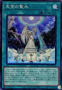 〔状態A-〕☆アジア☆天空の聖水【シークレット】{アジアSR12-JPP03}《魔法》
