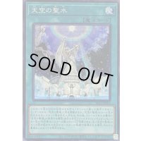 〔状態B〕☆アジア☆天空の聖水【シークレット】{アジアSR12-JPP03}《魔法》