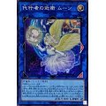 ☆アジア☆代行者の近衛ムーン【シークレット】{アジアSR12-JPP02}《リンク》