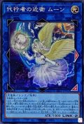 ☆アジア☆代行者の近衛ムーン【シークレット】{アジアSR12-JPP02}《リンク》