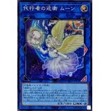 ☆アジア☆代行者の近衛ムーン【シークレット】{アジアSR12-JPP02}《リンク》