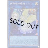 〔状態B〕☆アジア☆代行者の近衛ムーン【シークレット】{アジアSR12-JPP02}《リンク》