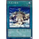天空の聖域【ノーマルパラレル】{SR12-JP023}《魔法》