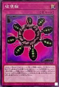 破壊輪【ノーマル】{SR12-JP038}《罠》