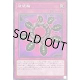 破壊輪【ノーマル】{SR12-JP038}《罠》