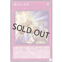 裁きの天秤【ノーマル】{SR12-JP036}《罠》