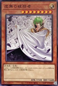 〔状態A-〕虚無の統括者【ノーマル】{SR12-JP011}《モンスター》