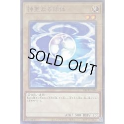 画像1: 神聖なる球体【ノーマルパラレル】{SR12-JP009}《モンスター》