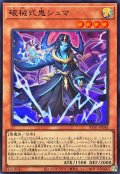 破械式鬼シュマ【スーパー】{RV01-JP048}《モンスター》