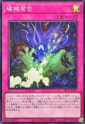 破械習合【スーパー】{RV01-JP053}《罠》